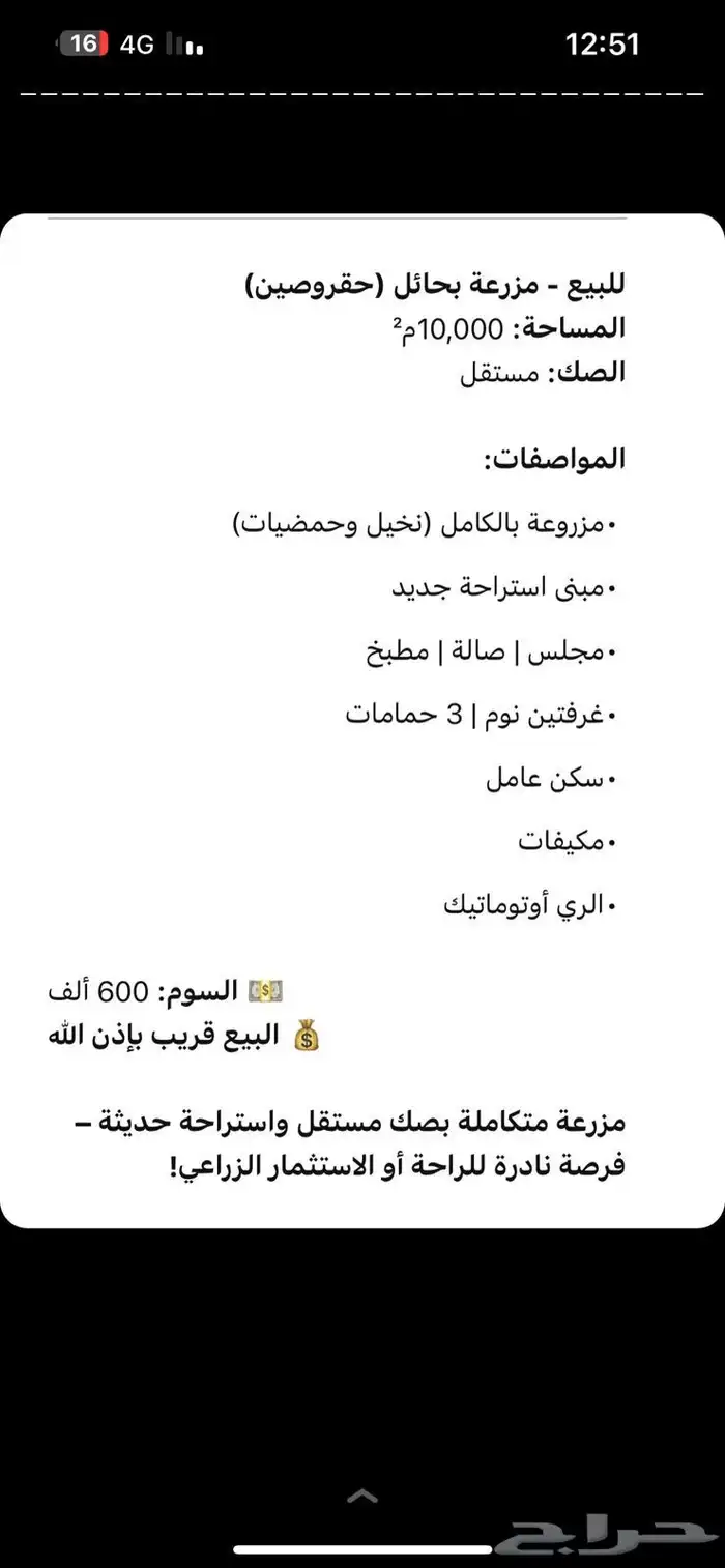 استراحة و ارض زراعية بحقروصين 0