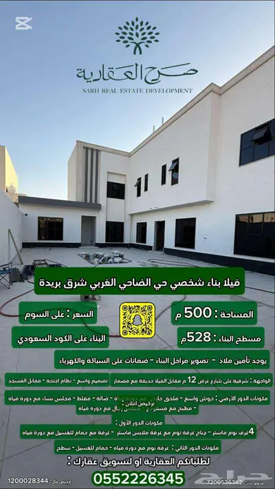 للبيع فيلا بناء شخصي تصميم واسع شرق بريدة الضاحي 0
