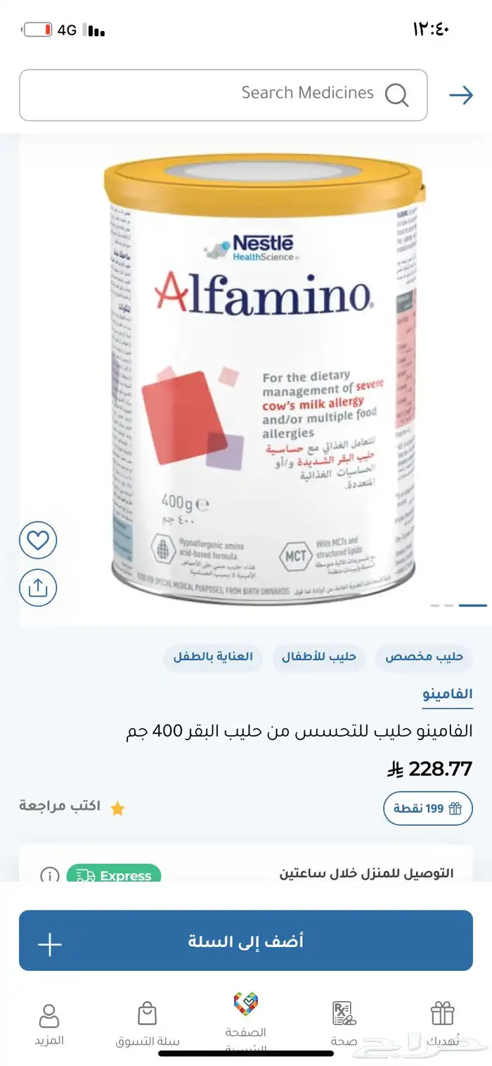 حليب اطفال كابريتا (ماعز)وحليب الفامينو ل التحسس الشديد 1