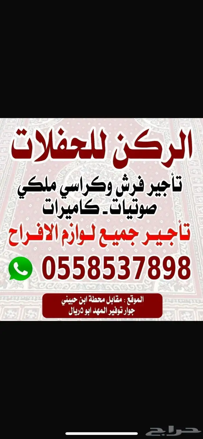تأجير فرشات ملكي وكرسي ملكي مهد الذهب وضواحيها مصلي العيد 0