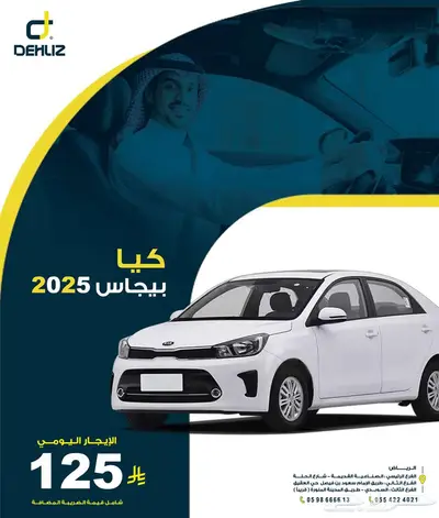 تأجر كيا بيجاس 2025 أصفار يومي 125ريال 0