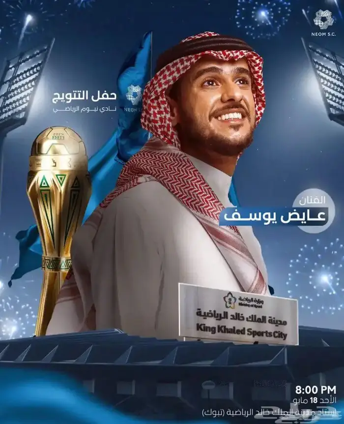 تذكرة عايض مباراة نيوم 0