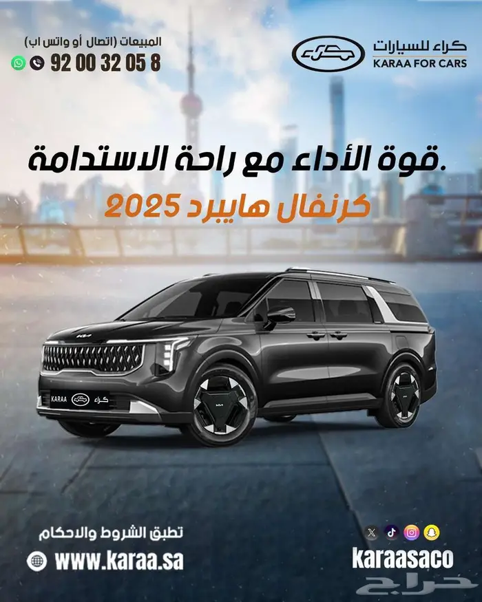 وصل حديثا كيا كارنيفال هايبرد 1.6 سي سي موديل2025 وكيل الجبر 0