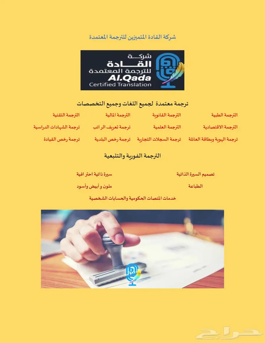 ترجمة معتمدة لجميع الجهات الحكومية والسفارات وترجمة فورية 0