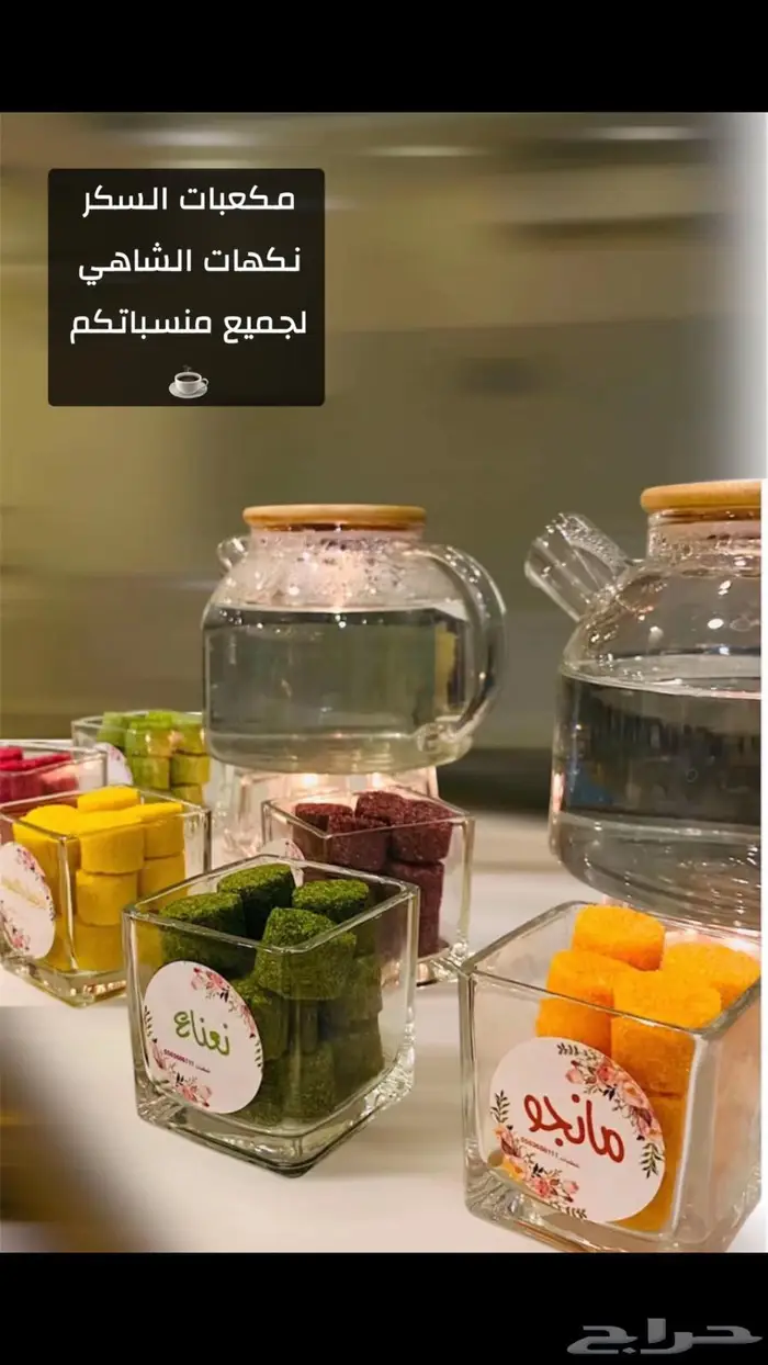 مكعبات السكر نكهات الشاهي لجميع منسباتكم. 0