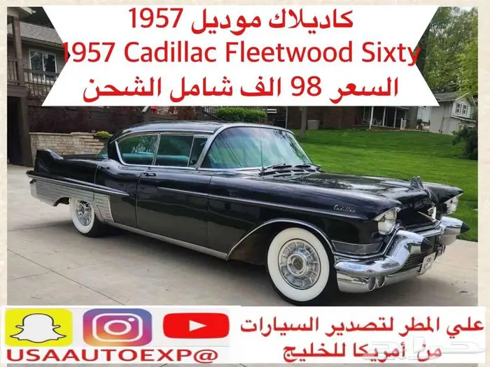 للبيع كاديلاك موديل 1957 Cadillac fleetwood Sixty اعلان 4101 0