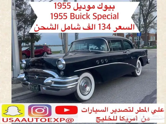 للبيع بيوك موديل 1955 Buick special 0