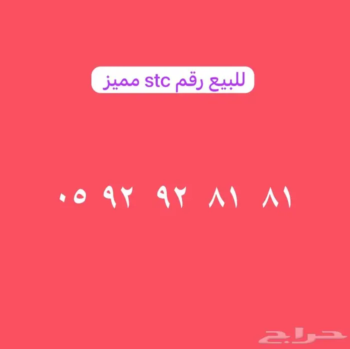 للبيع رقم stc مميز 0