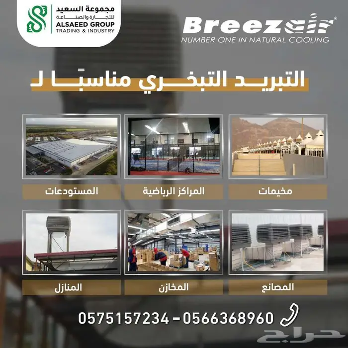 مكيف صحراوي Breezair   الحل المثالي للتبريد 2