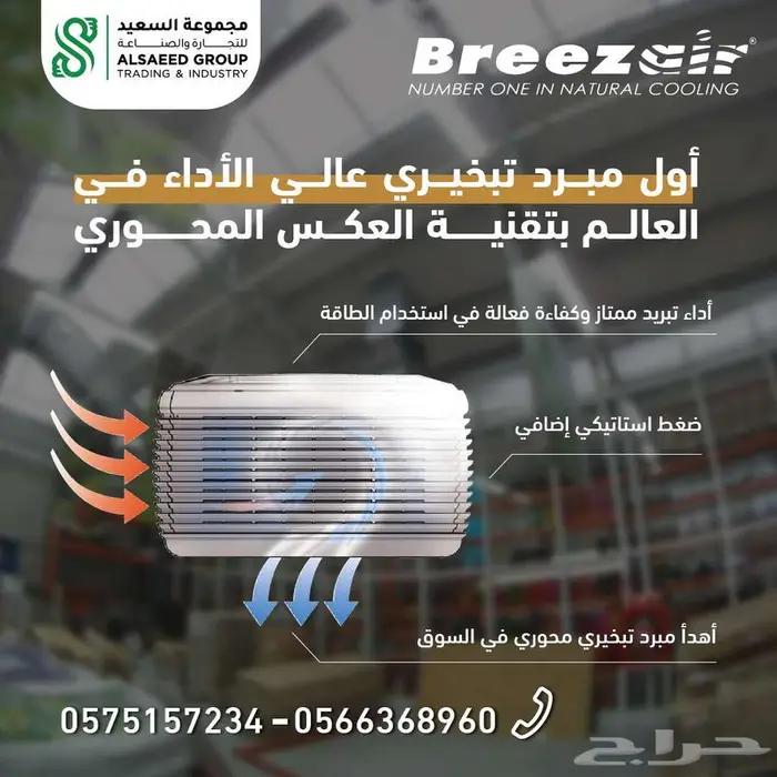 مكيف صحراوي Breezair   الحل المثالي للتبريد 5
