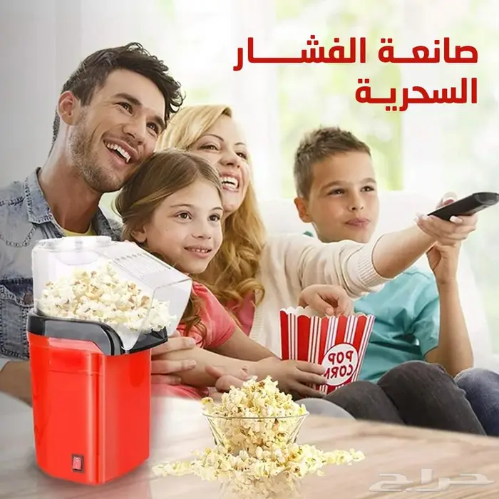 صانعة الفشار السحرية بضمان عامين 0