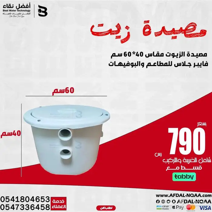 مصائد زيوت وشحوم في جدة توريد مصيدة زيت 1
