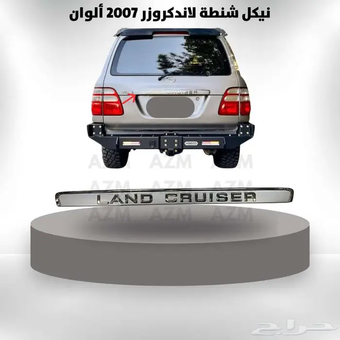 نيكل شنطة لاندكروزر 2007 ألوان 0