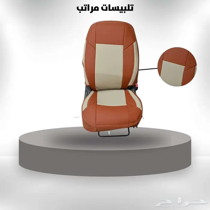 تلبيسة مقاعد جلد لونين بني و بيج 0