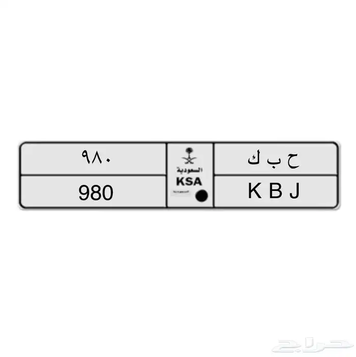 لوحة خصوصي ح ب ك 980 0