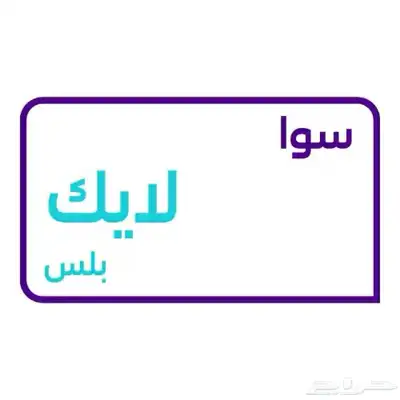 رصيد سوا و باقات 3
