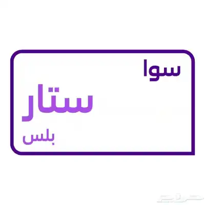 رصيد سوا و باقات 2