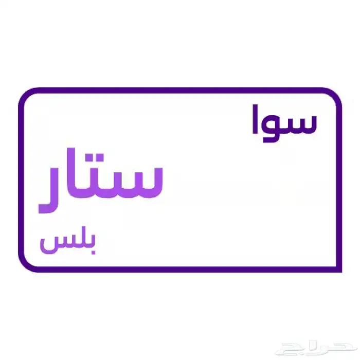 رصيد سوا و باقات 2