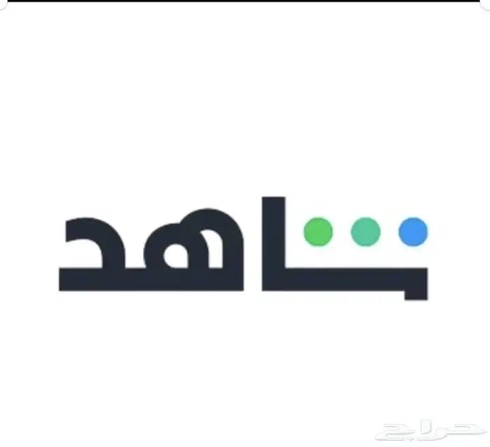 اشتراكات شاهد 0