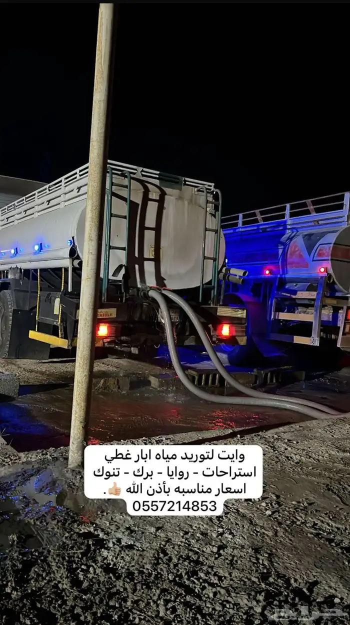 وايت لتوريد مياه 0