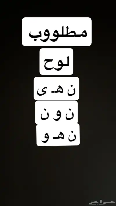 مطلووب لوحه نهى 0