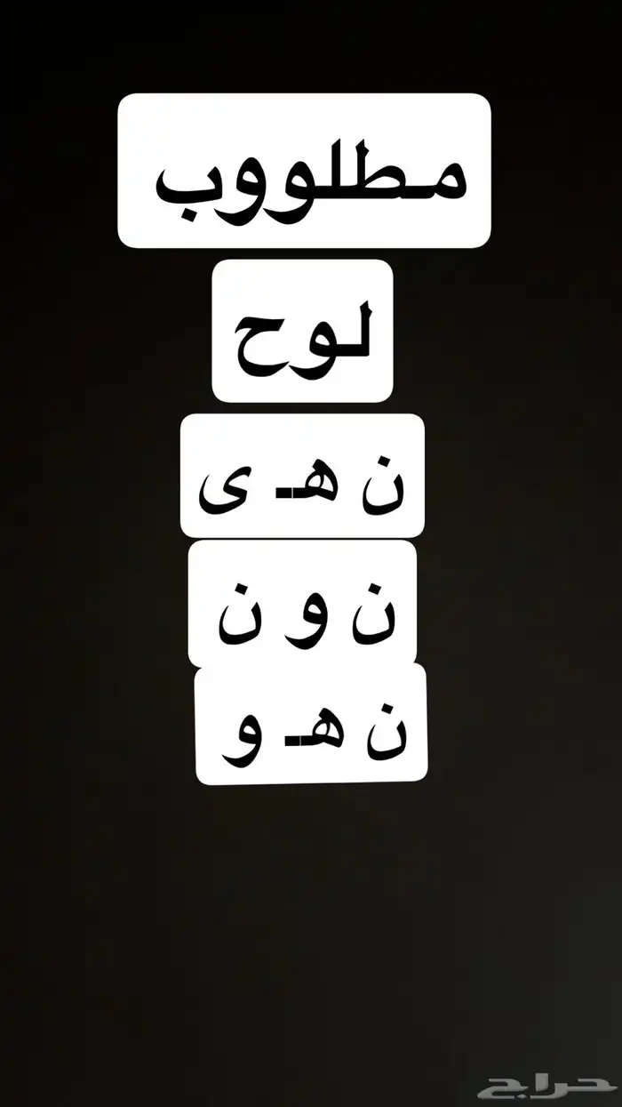 مطلووب لوحه نهى 0
