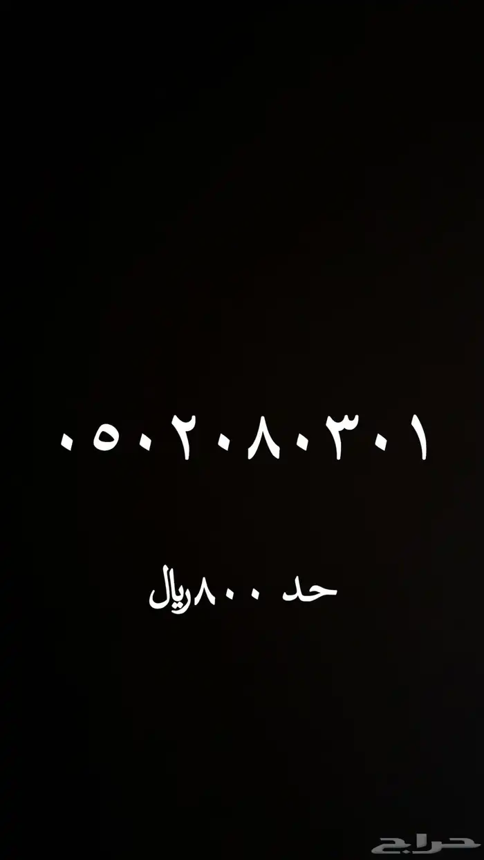 رقم مميز للبيع 0