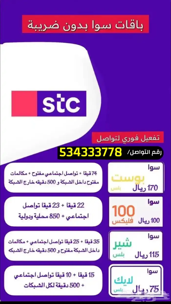 باقات سوا بدون ضريبه للبيع 0
