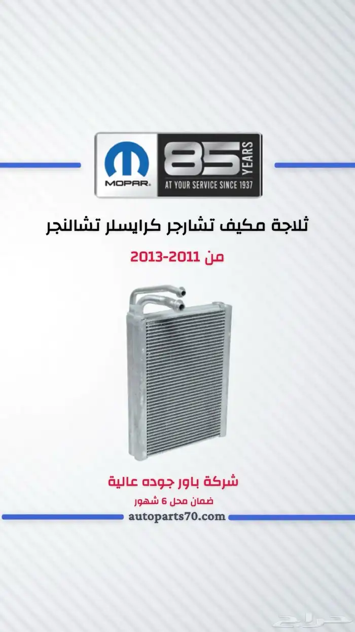 ثلاجة مكيف ورديتر مكيف تشارجر وكرايسلر وتشالنجر 0