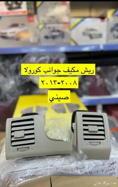 شبك و ديكورات و شماسات و لمبة السقف كورولا 2008 إلى 2013 2