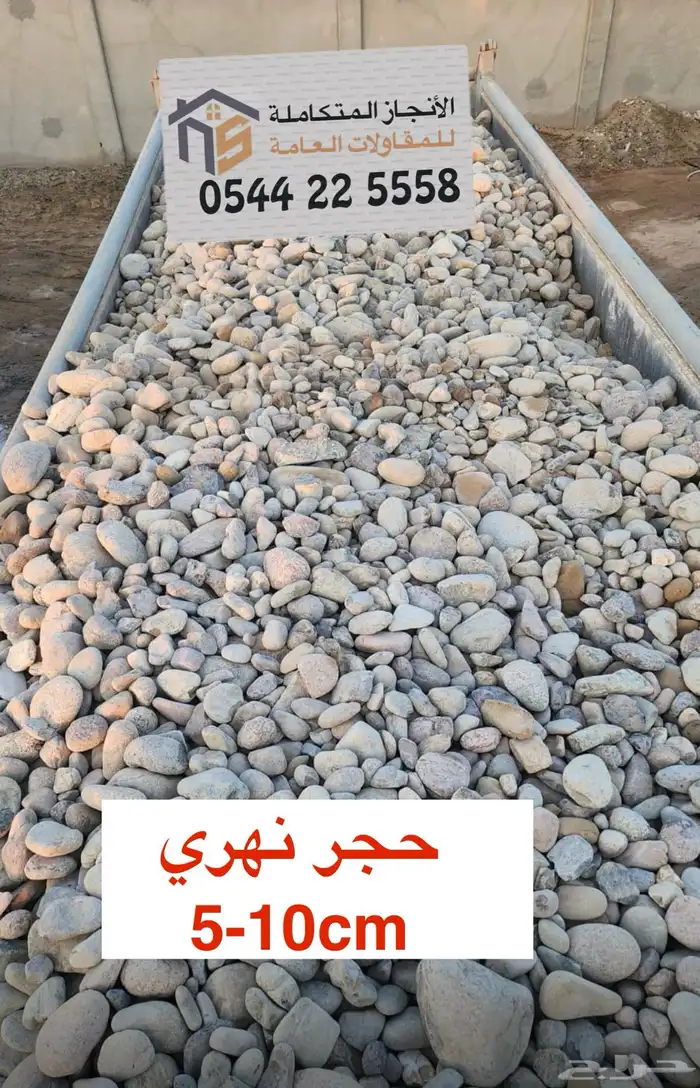توريد حجر نهري حجر زينه 1