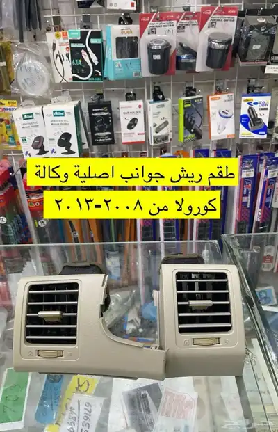 ديكورات و شماسات و شبك كورولا من 2008 إلى 2013 5