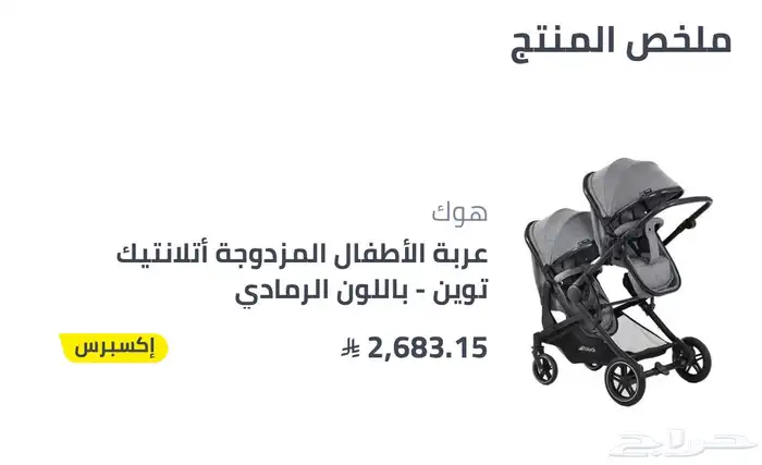 عربة اطفال توأم ماركة هوك 1
