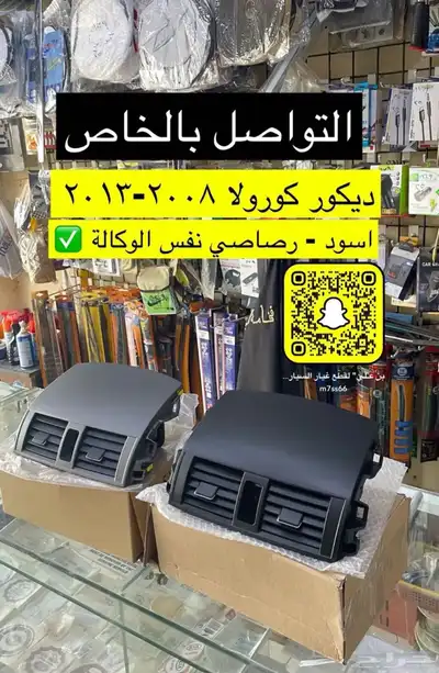 شبك و ديكورات و شماسات و لمبة السقف كورولا 2008 إلى 2013 3