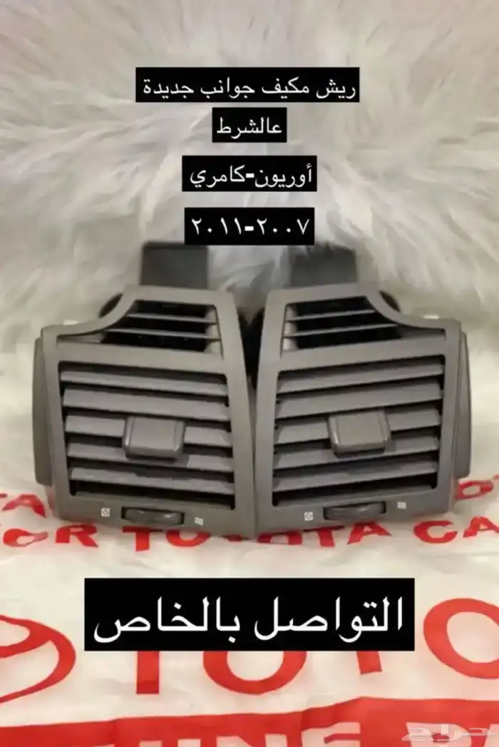 رمانات و ديكورات و اكسسوارات كامري و أوريون من 2007 إلى 2011 17