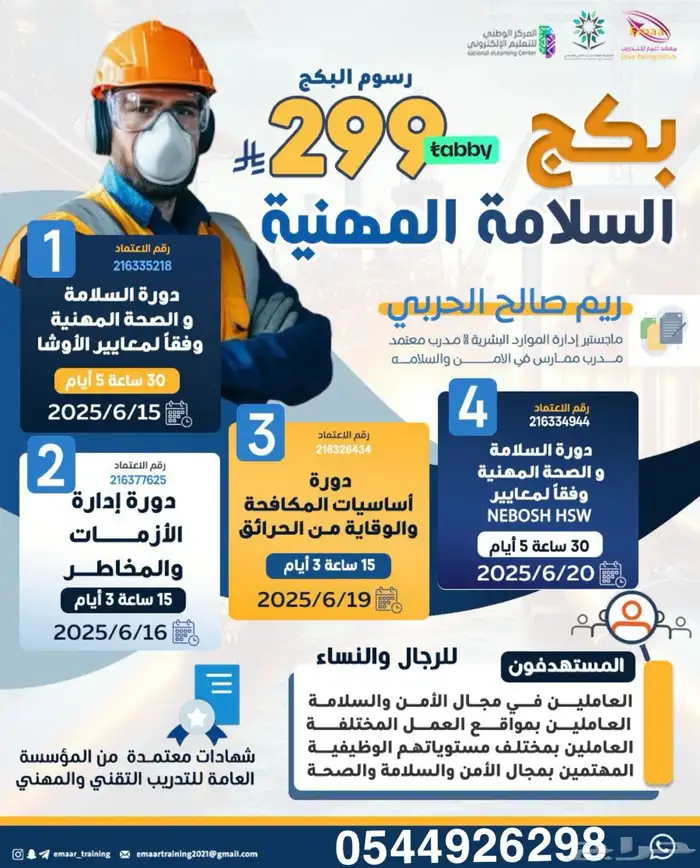 بكج دورات الامن و السلامة 0