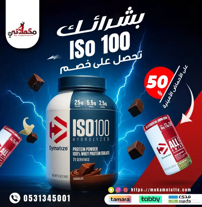 بروتين ايزو 100 خصومات وعروض 0