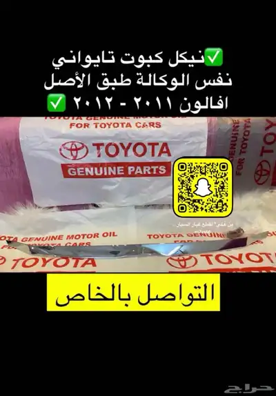 رمانة قير شبك و نيكل كبوت افالون من 2008 إلى 2012 تايواني 4