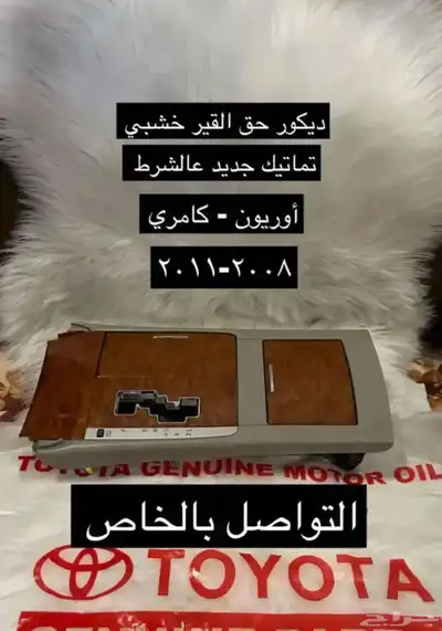 متوفر لدينا ديكورات و اكسسوارات كامري و أوريون2007 إلى 2011 12