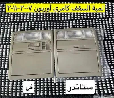 متوفر لدينا ديكورات و اكسسوارات كامري و أوريون2007 إلى 2011 2