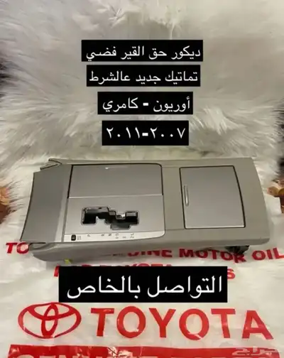 متوفر لدينا ديكورات و اكسسوارات كامري و أوريون2007 إلى 2011 13