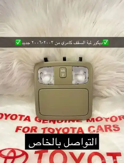 متوفر لدينا ديكورات و اكسسوارات كامري من98 إلى2006 بسعر طيب 15