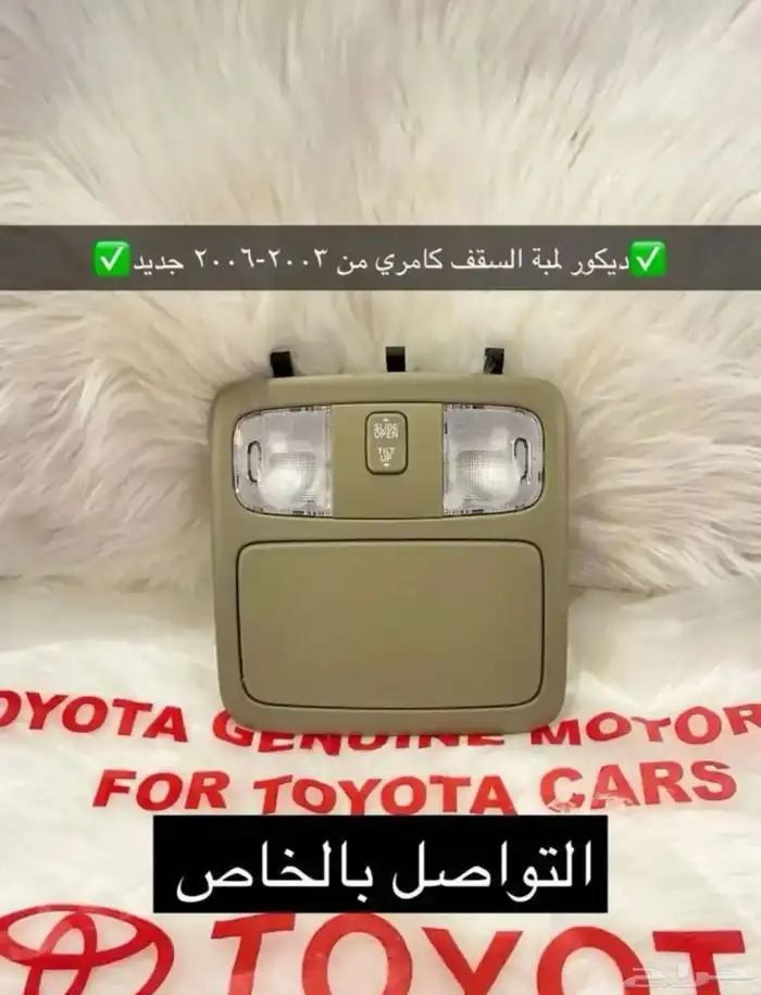 متوفر لدينا ديكورات و اكسسوارات كامري من98 إلى2006 بسعر طيب 15