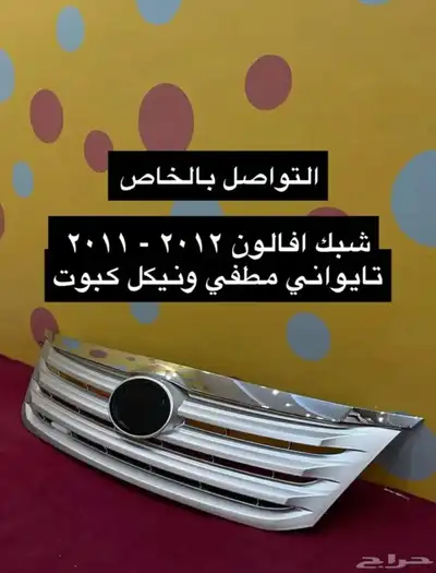 رمانة قير شبك و نيكل كبوت افالون من 2008 إلى 2012 تايواني 1