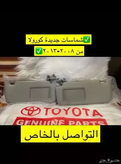 شبك و ديكورات و شماسات و لمبة السقف كورولا 2008 إلى 2013 4
