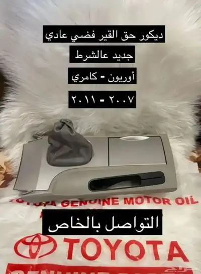 متوفر لدينا ديكورات و اكسسوارات كامري و أوريون2007 إلى 2011 7