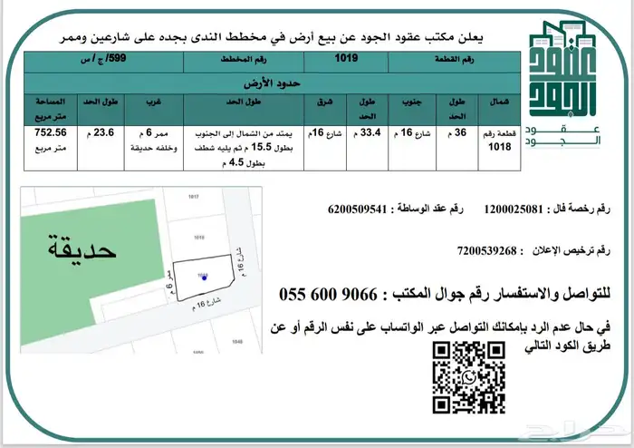 أرض للبيع بمساحة 752 متر في مخطط طيبه حي الندى على شارعين 0