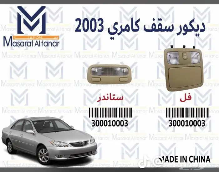 ديكورت كامري 2002 8