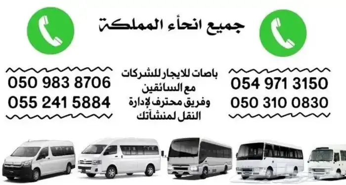 باصات للإيجار ( خدمات نقل ) 0