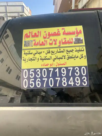 مقاول عماير عضم والمفتاح 2